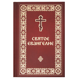 Святое Евангелие. Малый формат (твердая обложка)