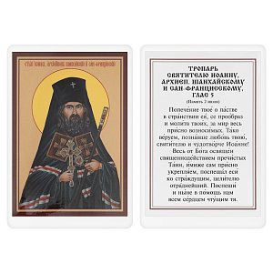 Икона святителя Иоанна Шанхайского с тропарем, 6х8 см, ламинированная (картон)