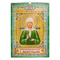 Православный настенный календарь "Матрона Московская" с молитвами на 2023 год, 33,5х47,5 см