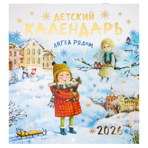 Календарь православный настенный детский "Ангел рядом" на 2026 год, 22х23,5 см