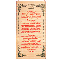 Настенное панно с молитвой великомученику Иоанну Новому, Сочавскому о благоуспешной торговле, 30х50 см