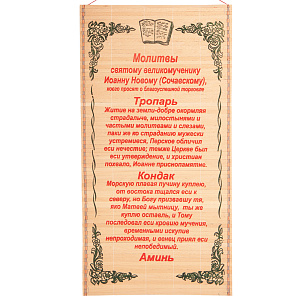 Настенное панно с молитвой великомученику Иоанну Новому, Сочавскому о благоуспешной торговле, 30х50 см (соломка)