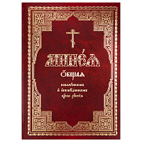 Минея общая новомучеником и исповедником Церкве Русския. У 32-0139