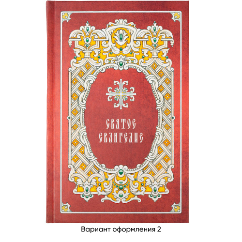 Святое Евангелие. Русский шрифт фото 5