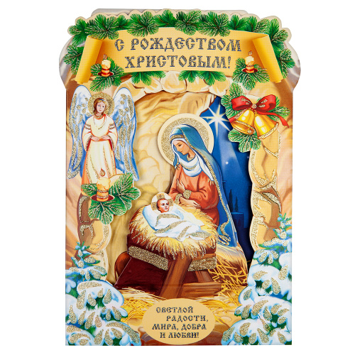 Открытка "С Рождеством Христовым!" панорамная, 15х22 см