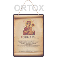Настенное панно с молитвой о семье перед иконой Божией Матери "Иверская", 16,5х23 см 