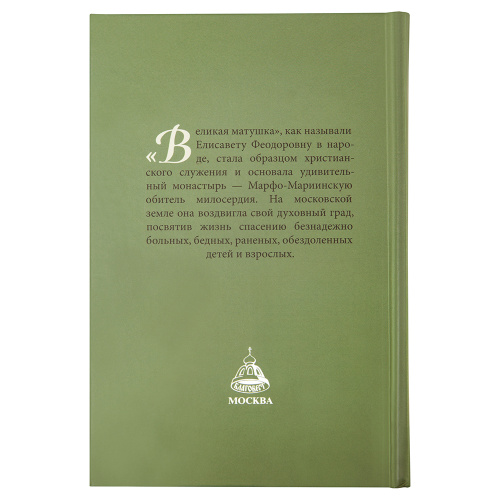 Великая матушка. Преподобномученица Елисавета Феодоровна. Житие. Воспоминания. Письма фото 5
