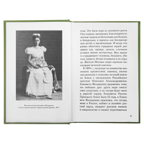 Великая матушка. Преподобномученица Елисавета Феодоровна. Житие. Воспоминания. Письма фото 3