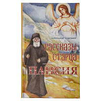 Рассказы старца Паисия. Худошин Александр