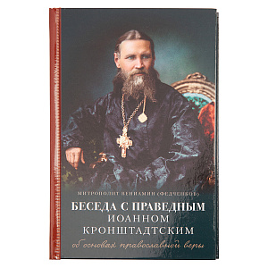 Беседа с праведным Иоанном Кронштадтским об основах православной веры. Митрополит Вениамин (Федченков) (твердая обложка)