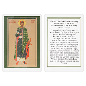 Икона благоверного князя Александра Невского с молитвой, 6х8 см, ламинированная (картон)