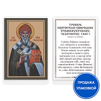 Икона святителя Спиридона Тримифунтского с тропарем, ламинированная, 6х8 см (упаковка 10 шт.)