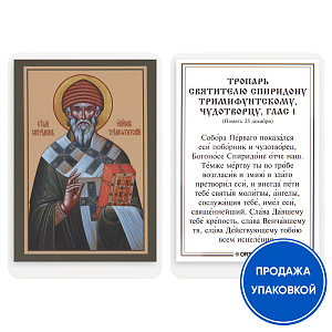 Икона святителя Спиридона Тримифунтского с тропарем, ламинированная, 6х8 см (упаковка 10 шт.) (картон)