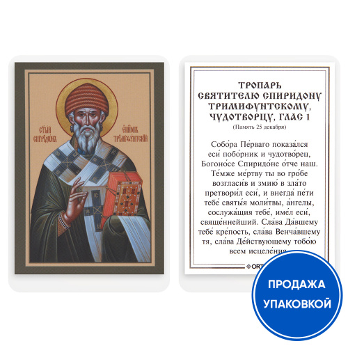 Икона святителя Спиридона Тримифунтского с тропарем, ламинированная, 6х8 см (упаковка 10 шт.)