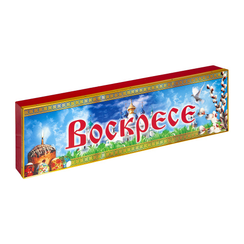 Вывеска "Христос Воскресе" раздельная влагозащищенная, с подсветкой, 100х30 см фото 3 Вывеска "Христос Воскресе" раздельная влагозащищенная, с подсветкой, 100х30 см фото 3