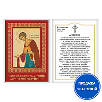 Икона великомученика Димитрия Солунского с молитвой, ламинированная, 6х8 см (упаковка 10 шт.)