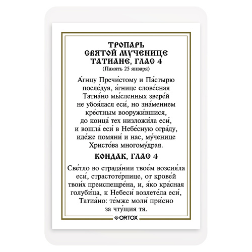 Икона мученицы Татианы Римской с тропарем, ламинированная, 6х8 см (упаковка 10 шт.) фото 3