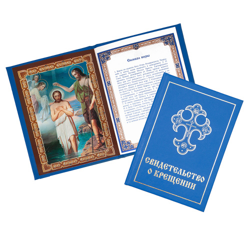 Свидетельство о крещении в синей твердой обложке, с молитвословом, 16x11,5 см