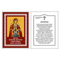Икона Божией Матери "Умягчение злых сердец" с молитвой, 6х8 см, ламинированная №1