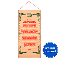 Панно настенное с молитвой блаженной Матроне Московской, соломка, 30х50 см (упаковка 10 шт.)