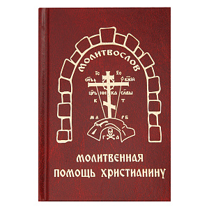 Молитвенная помощь христианину. Карманный формат (твердая обложка)