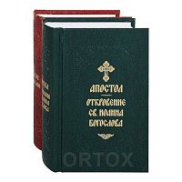 Евангелие и Апостол с Откровением св. Иоанна Богослова. В 2-х томах. Русский язык
