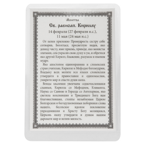 Икона равноапостольного Кирилла, ламинированная, 6х8 см (упаковка 10 шт.) фото 3