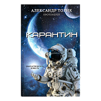 Карантин. Повесть. Протоиерей Александр Торик