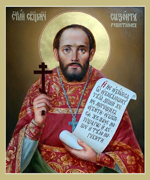 Священномученик Созонт Решетилов, пресвитер