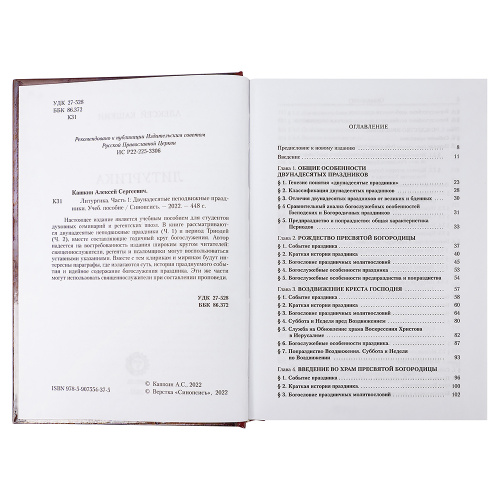 Литургика в 2-х томах. Двунадесятые неподвижные праздники. Постная и цветная триоди. Алексей Кашкин фото 3