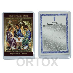 Икона Святой Троицы, 6х8 см, ламинированная №1 (тиснение)