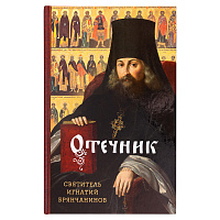 Отечник. Святитель Игнатий Брянчанинов