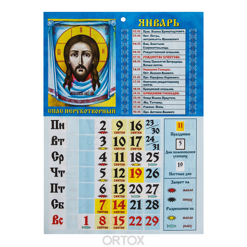Православный настенный календарь "Что вкушать в праздники и в постные дни" на 2023 год, 21х29 см фото 2