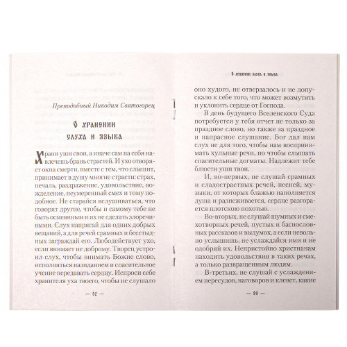 Господи, защити меня от языка моего. Составитель Лобанова А. З. фото 4