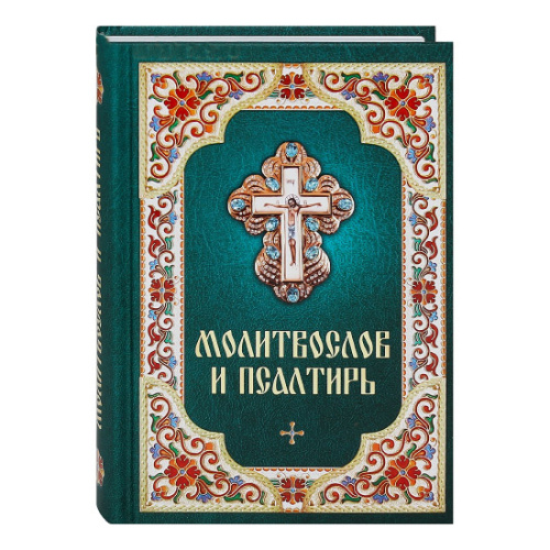 Молитвослов и Псалтирь. Русский шрифт