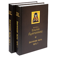 Аскетические опыты. Комплект в 2-х томах. Святитель Игнатий (Брянчанинов)