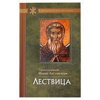 Лествица. Преподобный Иоанн Лествичник.