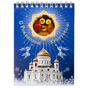 Блокнот "С Рождеством Христовым! Храм Христа Спасителя", 14,8х10,5 см (на пружине)