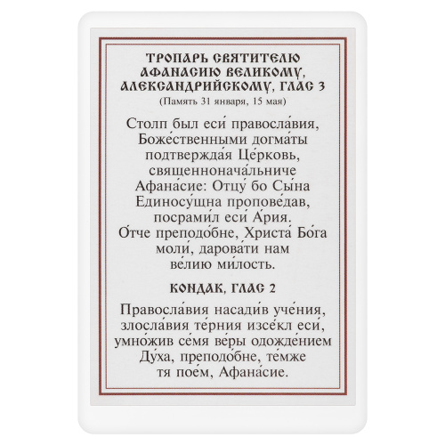 Икона святителя Афанасия Великого, архиепископа Александрийского, с тропарем, ламинированная, 6х8 см (упаковка 10 шт.) фото 3