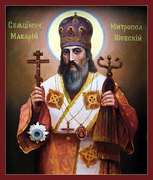 Священномученик Макарий Киевский, митрополит