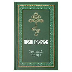Молитвослов с раздельными канонами. Крупный шрифт (твердая обложка)