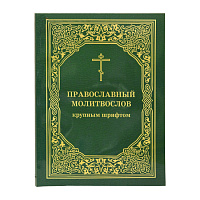 Молитвослов православный крупным шрифтом. Русский шрифт