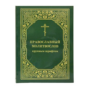 Молитвослов православный крупным шрифтом. Русский шрифт (мягкая обложка)