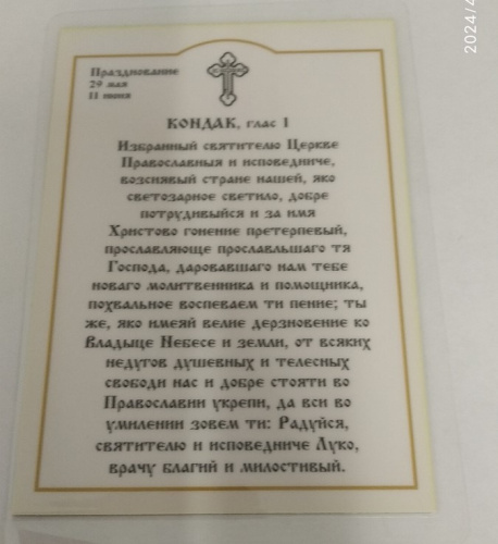 Икона святителя Луки Крымского с кондаком, 6х8 см, ламинированная, У-1192 фото 3