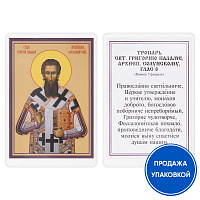 Икона святителя Григория Паламы, архиепископа Солунского, с тропарем, ламинированная, 6х8 см (упаковка 10 шт.)