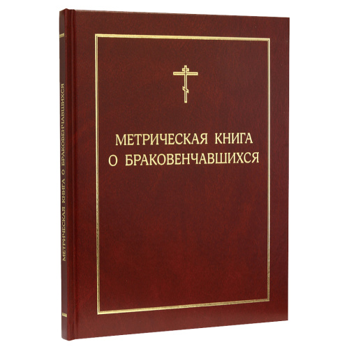 Метрическая книга о браковенчавшихся фото 2