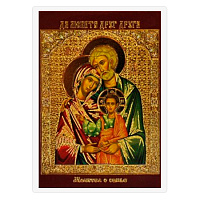 Икона Богородицы с Младенцем и праведным Иосифом Обручником ("Святое семейство"), 6х8 см, ламинированная