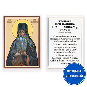 Икона преподобного Паисия Величковского с тропарем, ламинированная, 6х8 см (упаковка 10 шт.) (картон)