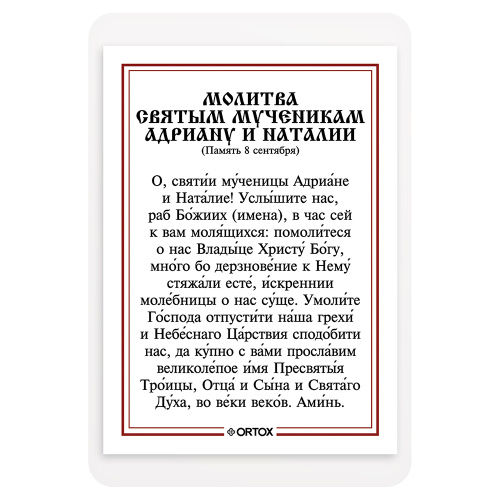 Икона мучеников Адриана и Наталии Никомидийских с молитвой, ламинированная, 6х8 см (упаковка 10 шт.) фото 3