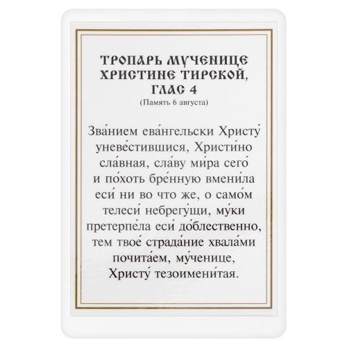 Икона мученицы Христины Тирской с тропарем, ламинированная, 6х8 см (упаковка 10 шт.) фото 3